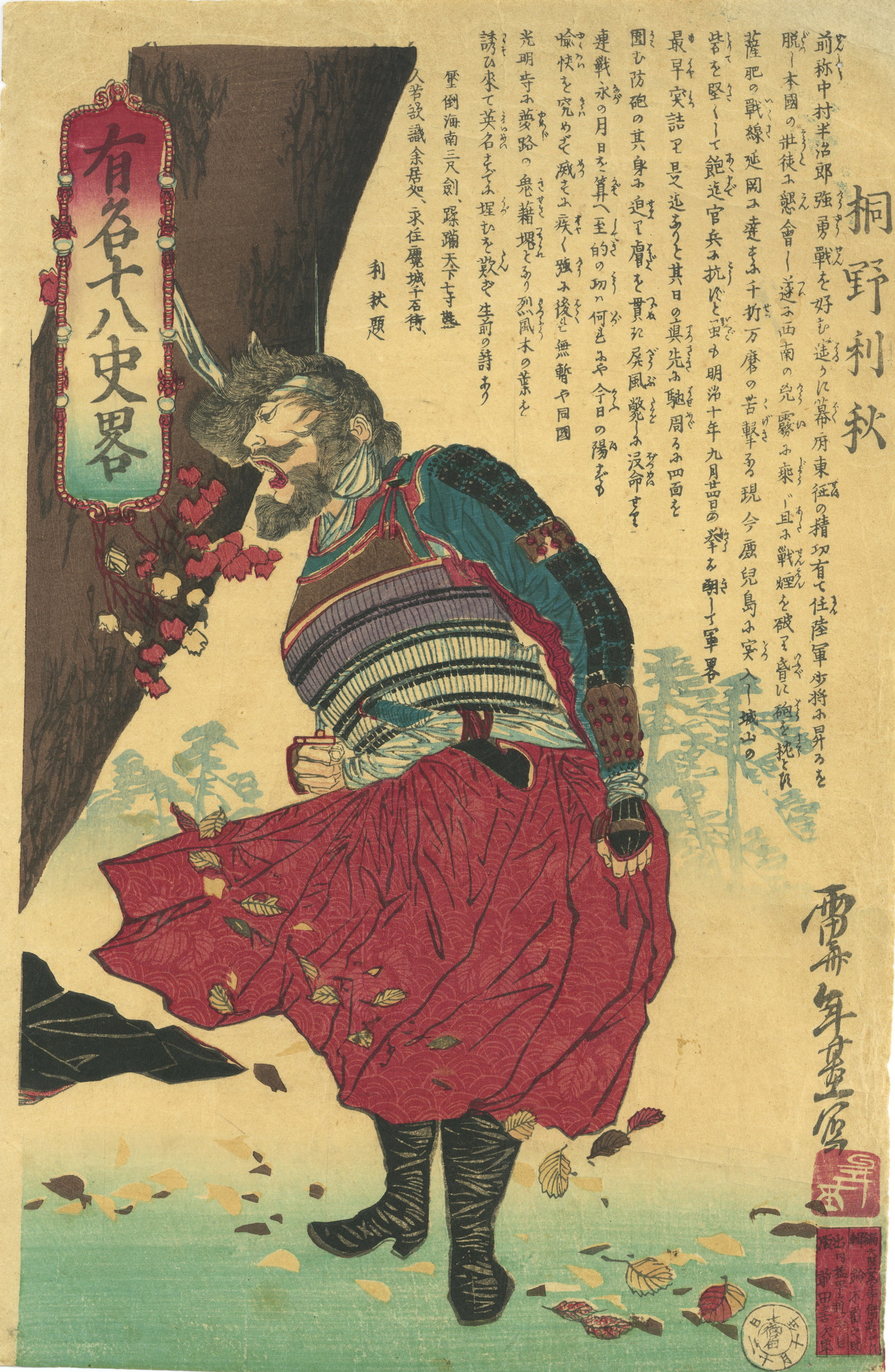 雷斎年基「有名十八史略 桐野利秋」 - ikizumi-lab.com